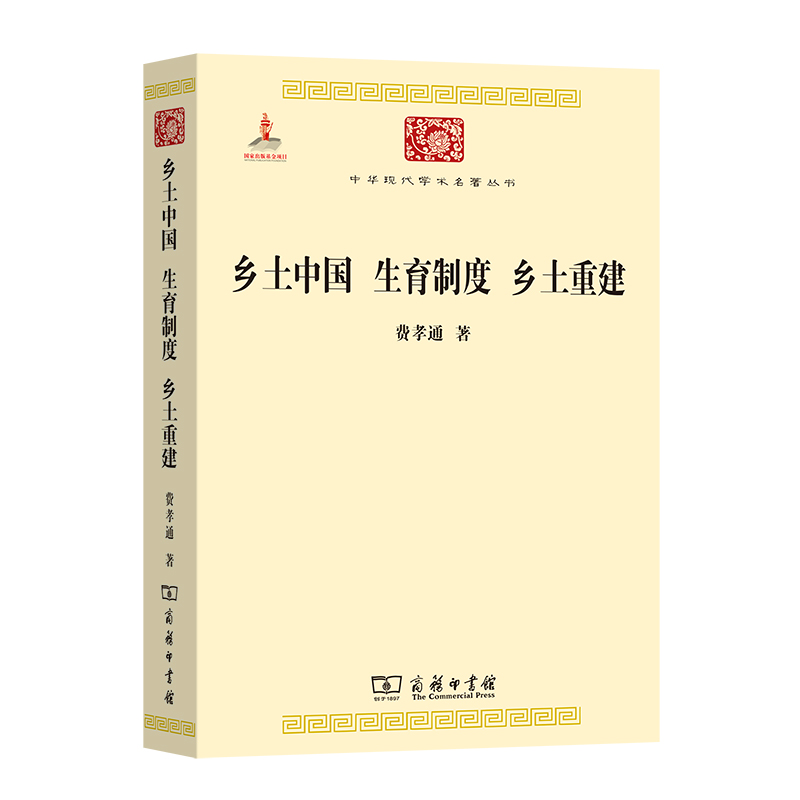乡土中国 生育制度 乡土重建 费孝通 著 著 中信书店