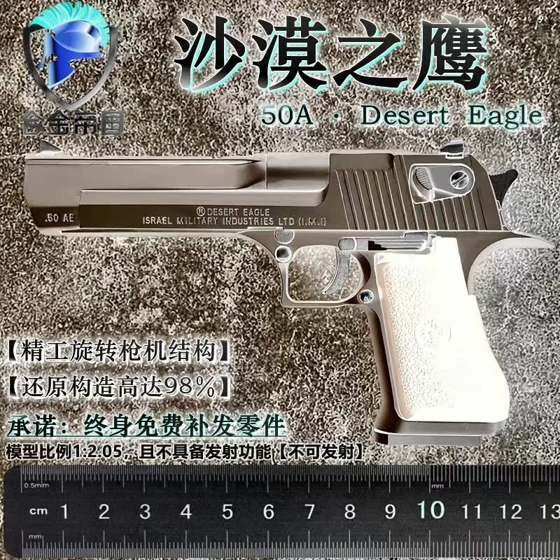 合金帝国沙漠大之鹰金属儿童玩具呛模 抛壳合金手呛1:2.05不可 银白色 6单色壳使用感如何?
