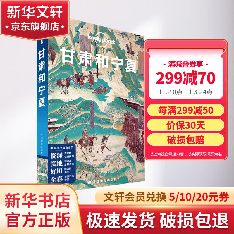 甘肃和宁夏 孤独星球Lonely Planet旅行指南系列高性价比高么？