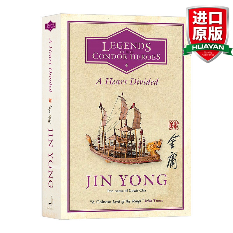 英文原版 金庸 射雕英雄传 卷四 Legends of the Condor Heroes