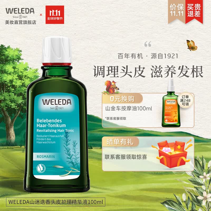 维蕾德（weleda）迷迭香头皮精华护理营养液清爽控油止痒防脱掉发育发强韧发根产后 头皮护理液100ml属于什么档次？
