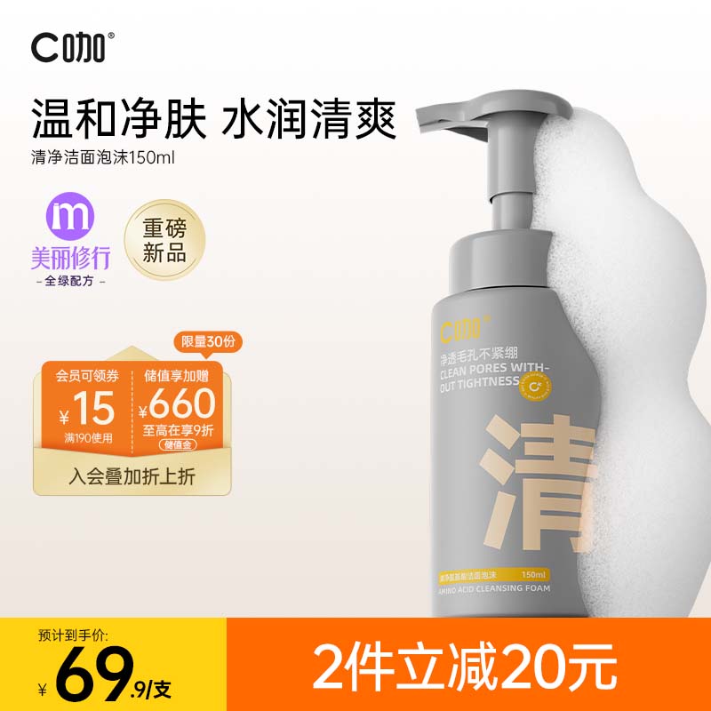 C咖氨基酸洗面奶泡沫清洁净肤男女洁面控油平衡保湿150ml