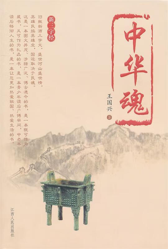 中华魂 王国兴 著 江西人民出版社