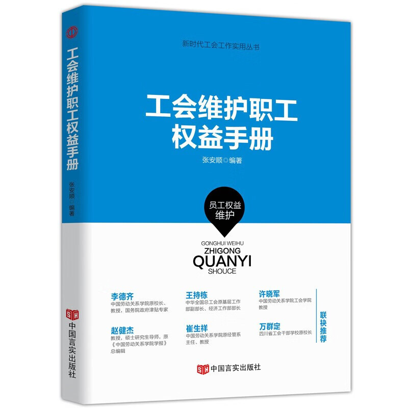 新时代工会工作务实丛书 基层工会干部岗位培训与工作业务指导 新时代 新使命 新工会 新工作 工会维护职工权益手册(1本)