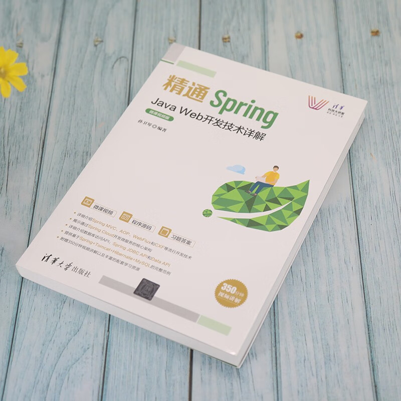精通Spring：Java Web开发技术详解（微课视频版）（清华科技大讲堂）
