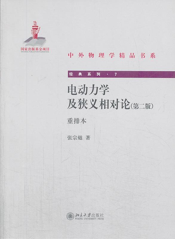 电动力学及狭义相对论