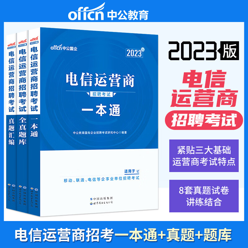 中公2023年电信运营商招聘考试用书笔试一本通教材真题汇编全真题库行测英语中国移动联通电信公司