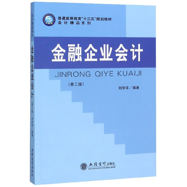 金融企业会计(第3版普通高等教育十三五规划教材)/会计精品系列