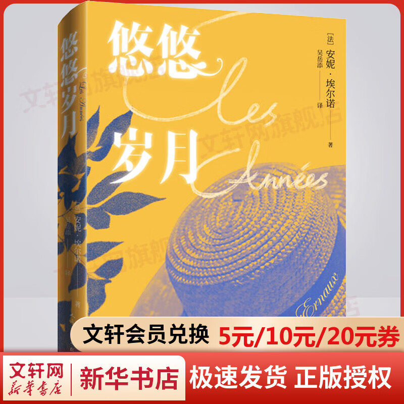 【新华书店正版包邮】安妮·埃尔诺 2022年诺贝尔文学奖 悠悠岁月 2022年获奖作品人民文学出版 定价39