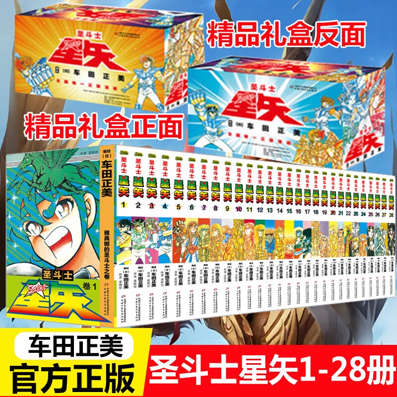 【新华正版】经典日本动漫小说漫画书 井上雄彦灌篮高手、名侦探柯南、火影忍者、海贼王、间谍过家家等可选 2021新版圣斗士星矢（全套28册）