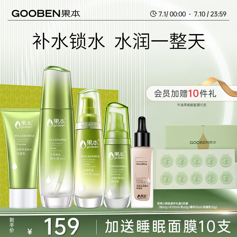 果本坚果补水保湿护肤品套装礼盒（洗面奶+水+乳液+精华液+粉凝乳）