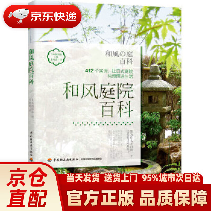 【新华正版图书】和风庭院百科 日本靓丽社编韦晓霞 译 中国轻工业出版社