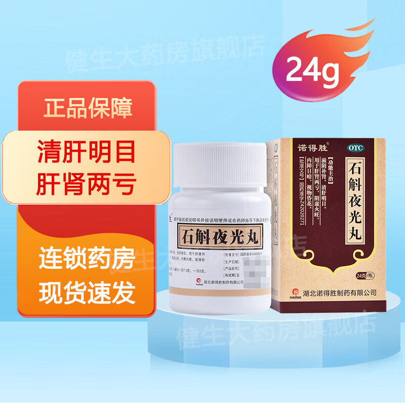 诺得胜 石斛夜光丸 24g 清肝明目用于肝肾两亏阴虚火旺内障目暗 1盒