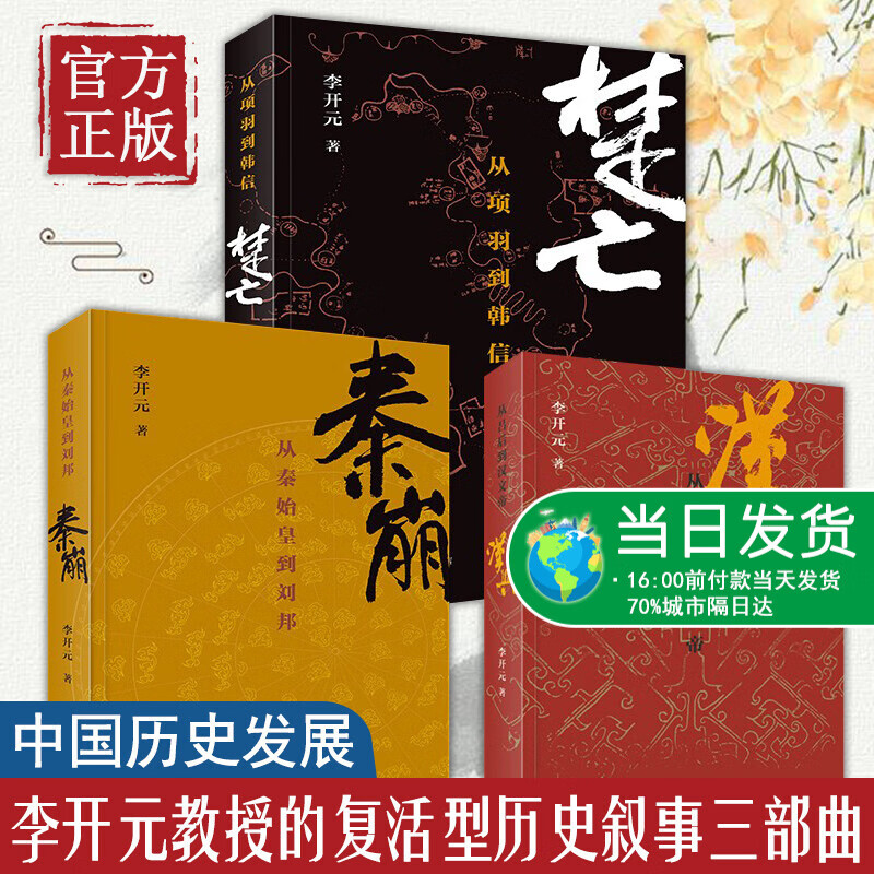 【正版书籍】秦崩+楚亡+汉兴 套装3册 李开元 著 中国史秦崩楚亡历史叙事三部曲完结篇 讲述汉帝国建