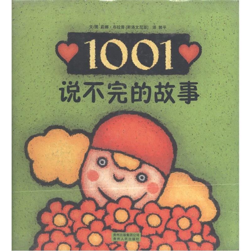 1001说不完的故事 [斯洛文尼亚]莉娜·布拉普 著,郭平 译【正版书】