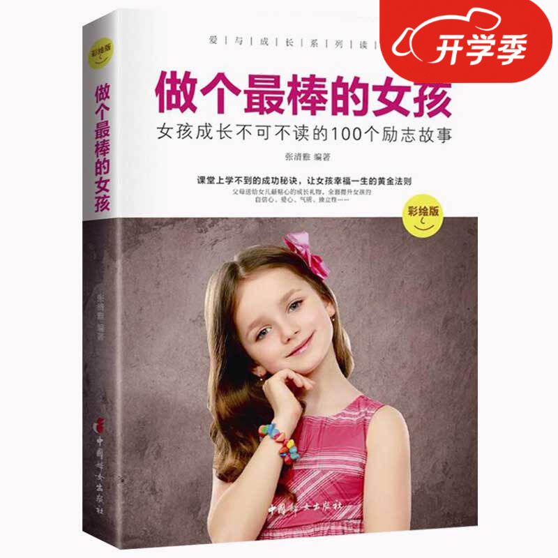 正版养育女孩书籍 做个*棒的女孩女孩成长不可不读的100个励志故事 家庭教育书籍 好妈妈胜过好老师做个有出息的女孩女孩你要学会保护自己