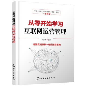 从零开始学习互联网运营管理 陆沉