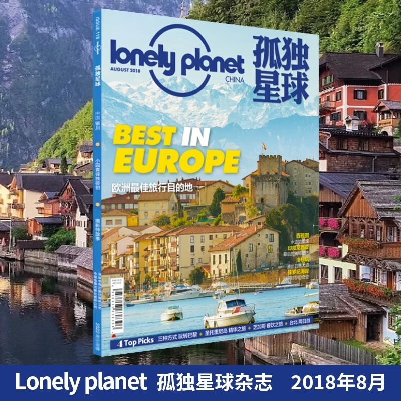 正版现货速发 2018年1/2/3/4/5/6/7/8/9/10/11/12 月刊 孤独星球杂志lonely planet March 国内外旅游地理指南旅游攻略期刊书籍 2018年8月