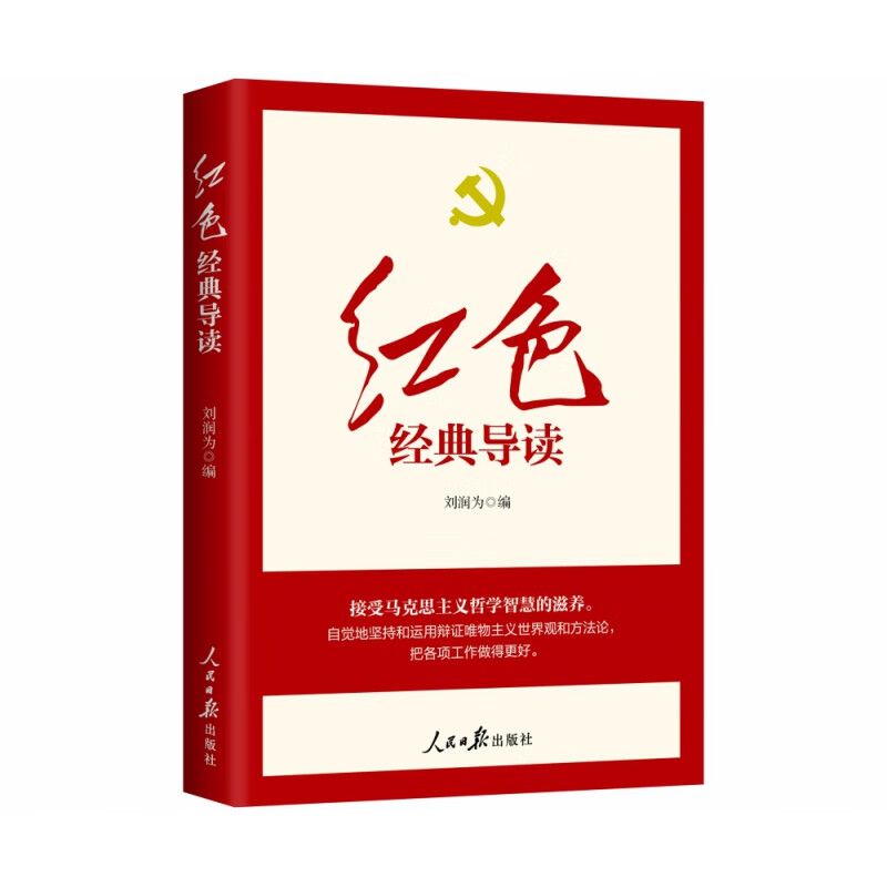 红色经典导读政治/军事/政治经典著作刘润为9787511570116人民日报