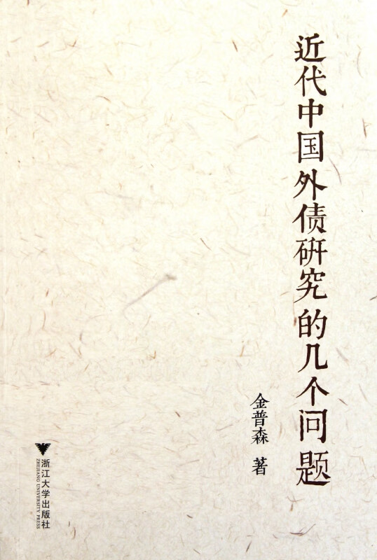 近代中国外债研究的几个问题