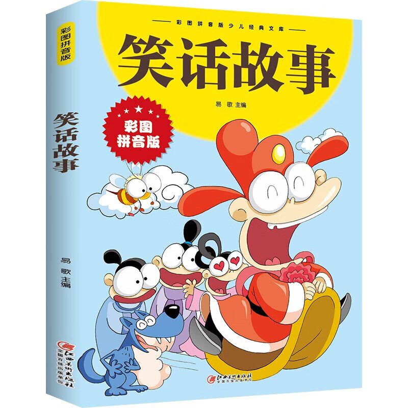 彩图拼音版 少儿经典文库 儿童幽默笑话大全搞笑3-10岁儿童故事书小