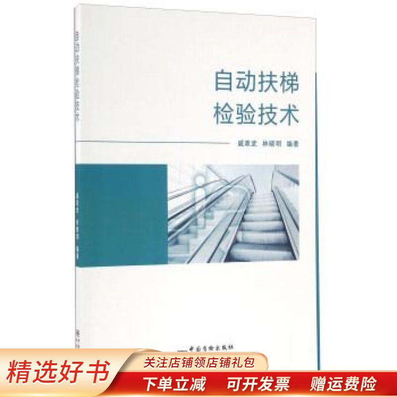 自动扶梯检验技术 戚政武