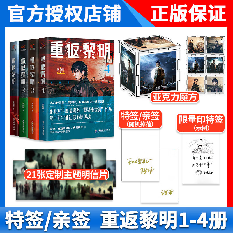 【前50特签】正版 重返黎明小说4-3-2-1 王茁源