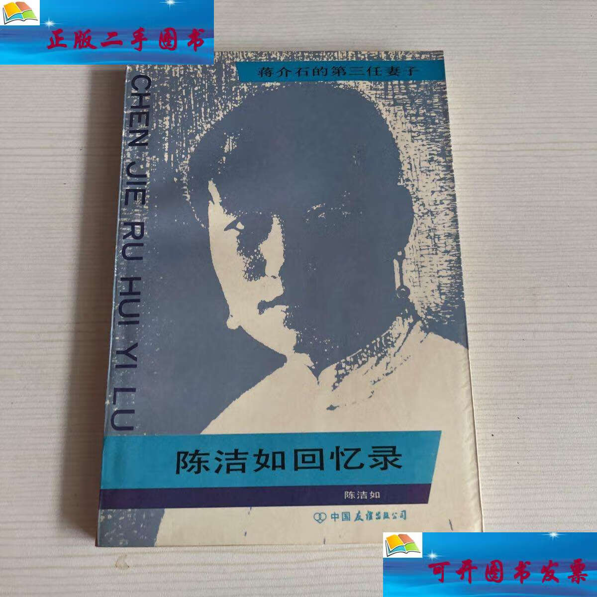 【二手9成新】陈洁如回忆录 /陈洁如 中国友谊公司