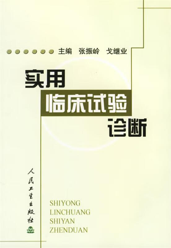 实用临床试验诊断