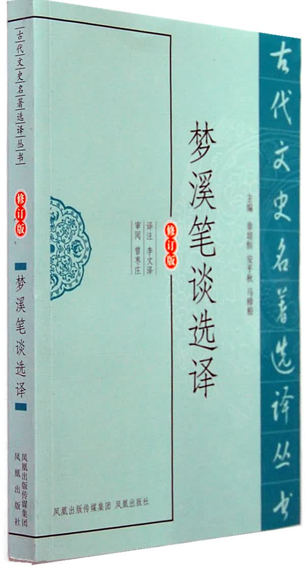梦溪笔谈选译 李文泽注