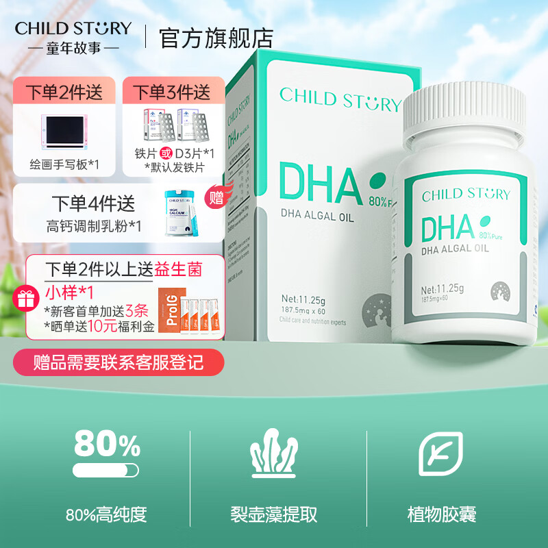 童年故事Child StoryDHA藻油 80%高纯度dha藻油60粒植物胶囊 藻油dha加拿大进口 【高纯度】80%纯度DHA藻油