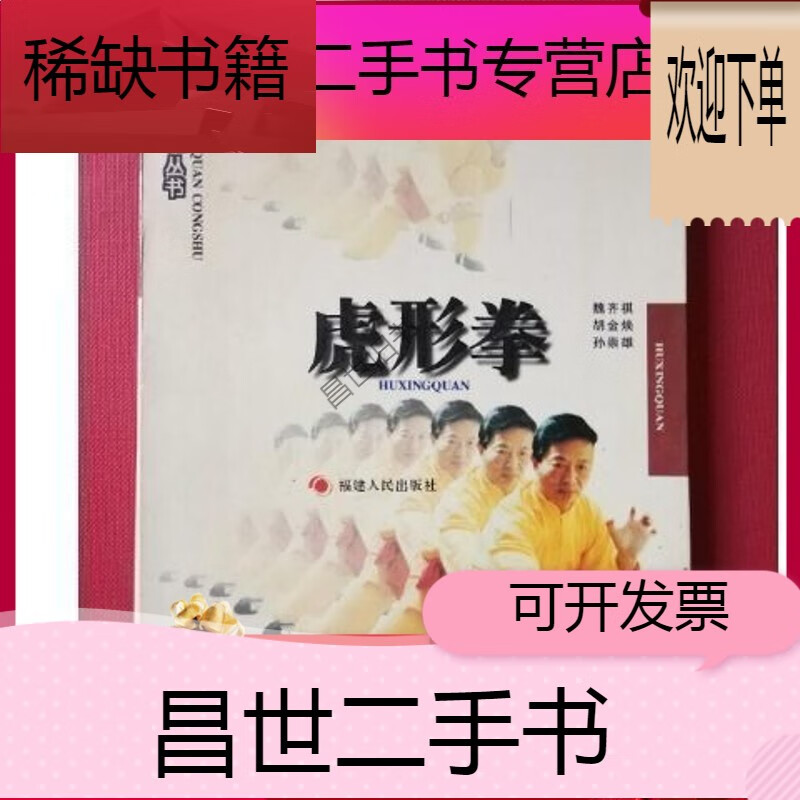 【二手9成新】- 【二手9成新】虎形拳 福建南拳 魏齐祺著 福建人民