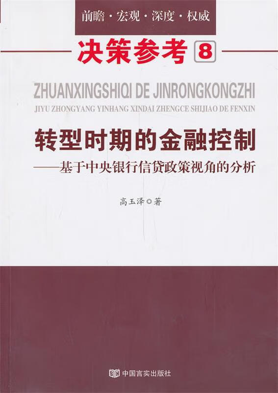 政策决策8:转型时期的金融控制