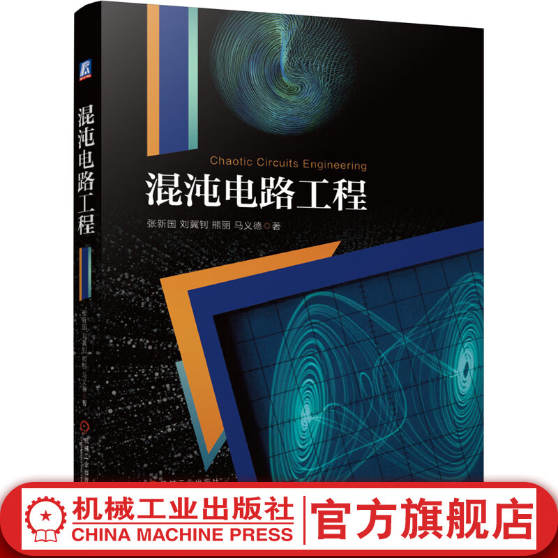 官网 混沌电路工程 张新国 刘冀钊 熊丽 马义德 保密通信 密码秘钥 多涡旋 涡漩 网络安全