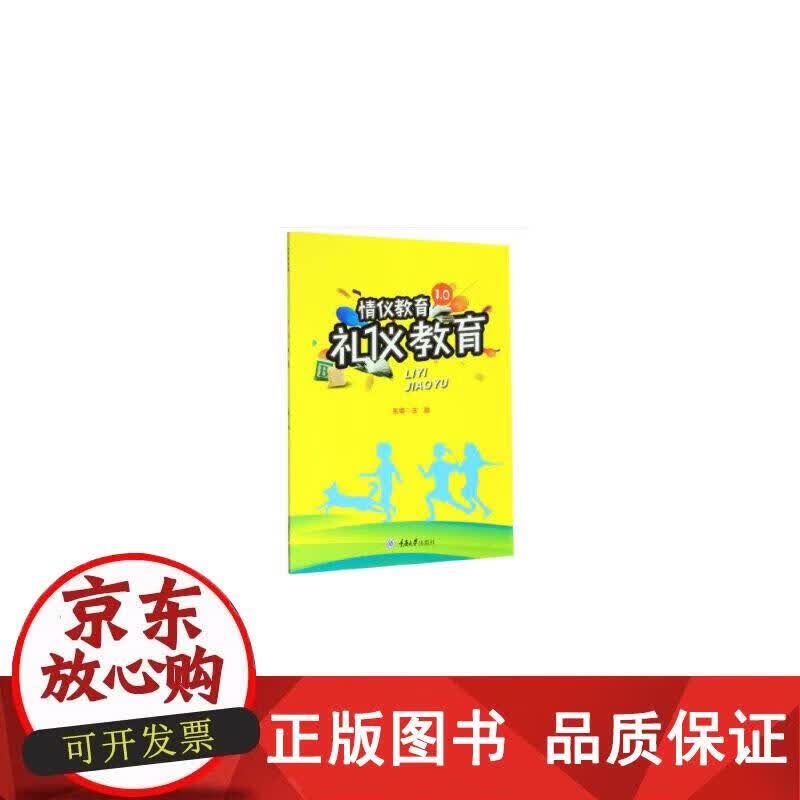 礼仪教育 王燕 编 9787568919876