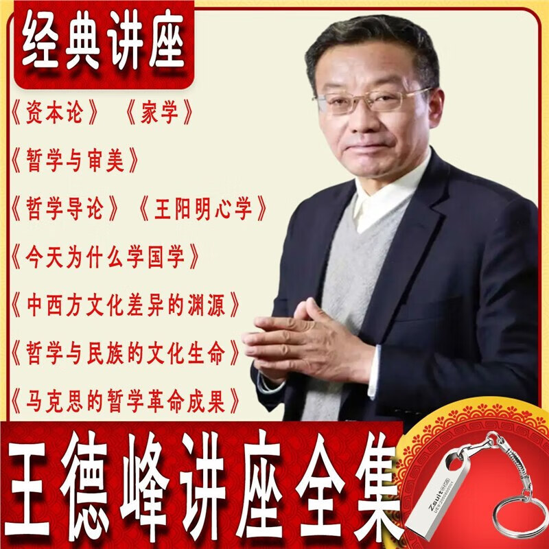 复旦教授讲座视频全集六祖坛经王阳明心学必修课书籍 64g王德峰全集