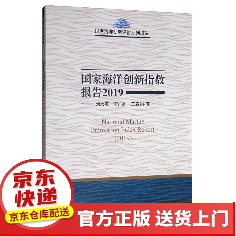 2018中国同位素与辐射技术产业发展报告【以所选系列为准】【以所选系列为准】【已您下单选择的系列、颜色发货】 国家海洋创新指数报告2019