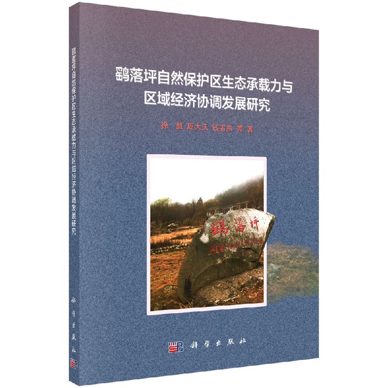 鹞落坪自然保护区生态承载力与区域经济协调发展研究