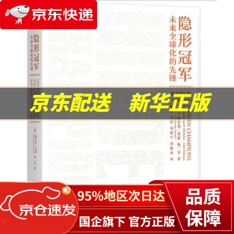 隐形冠军:未来全球化的先锋 [德]赫尔曼
