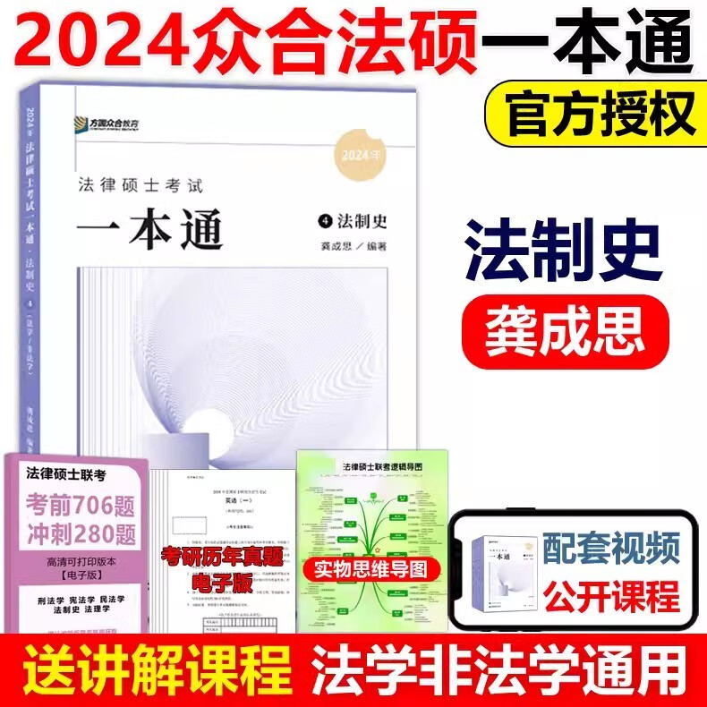 多品可选】方圆众合法硕2024众合法硕一本通 法律硕士联考一本通+真题解读24马峰法理学宪法学车润海刑法学龚成思法制史岳业鹏民法学法学非法学 【现货】2024龚成思-法制史