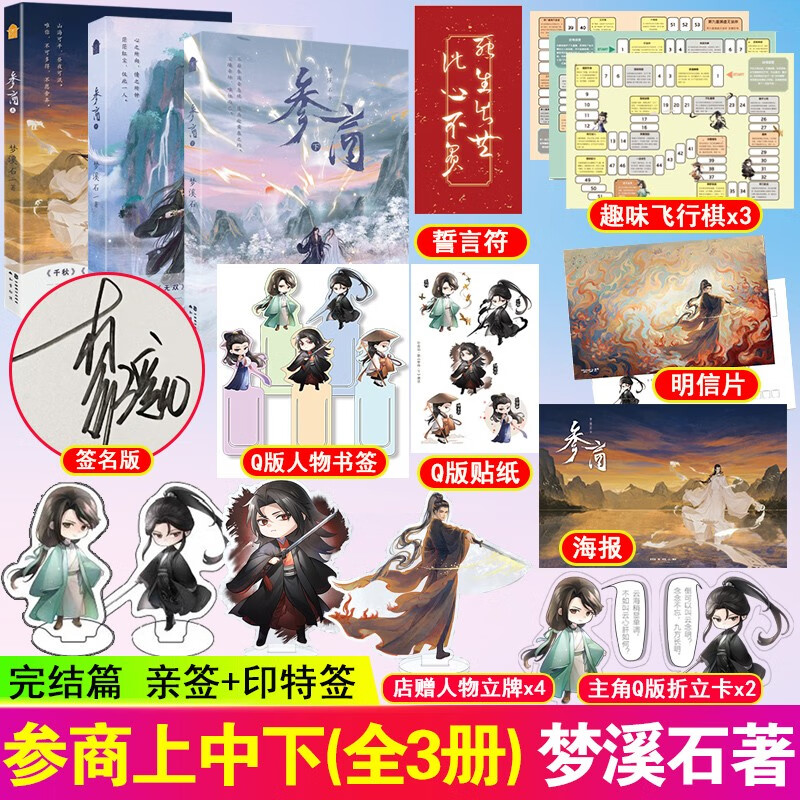 参商上中下册完结篇全套 作家梦溪石 千秋