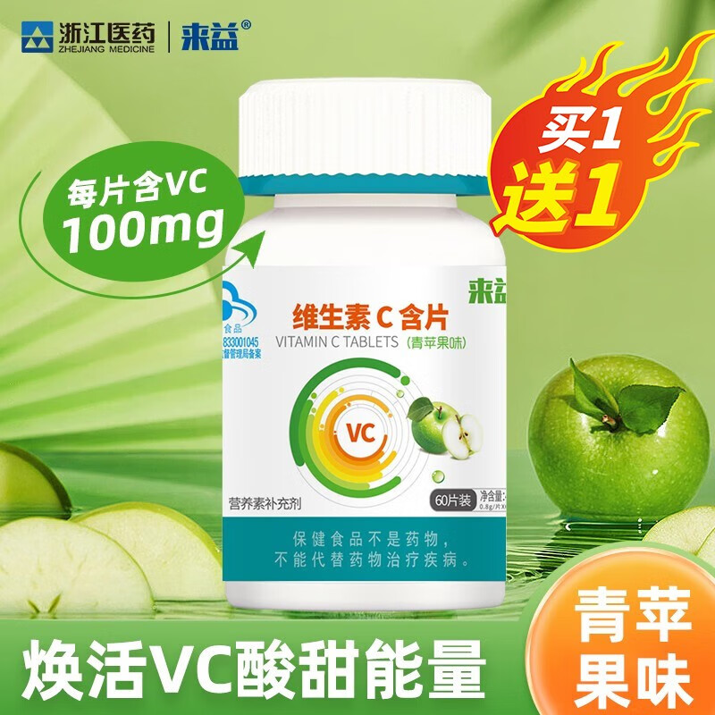 来益维生素C青苹果香橙西柚味含片vc儿童成人青少年孕妇补充维生素C 【实发】 60片*2瓶 青苹果味