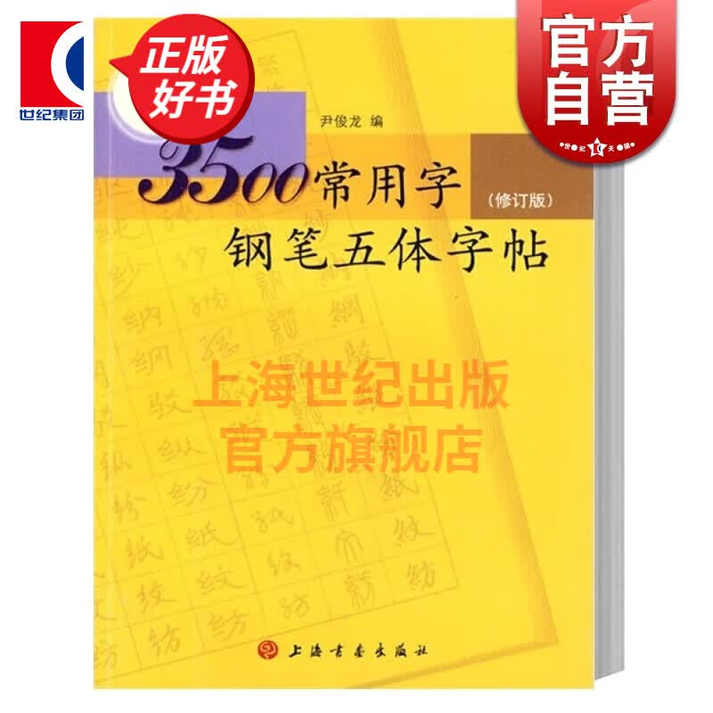 3500常用字钢笔五体字帖 楷书 行书 草书 隶书 篆书 尹俊龙  上海书画出版社