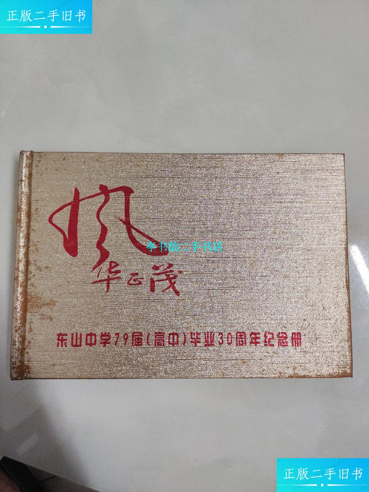【二手9成新】东山中学97届高中毕业30周年纪念册 /东山中学 东山中学