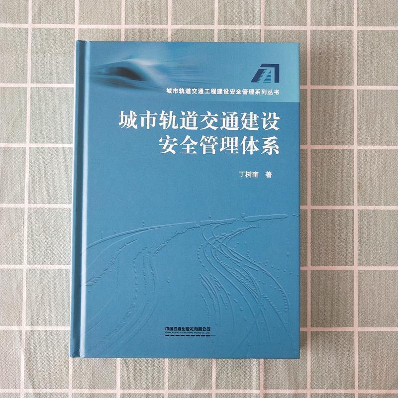 城市轨道交通建设安全管理体系 丁树奎