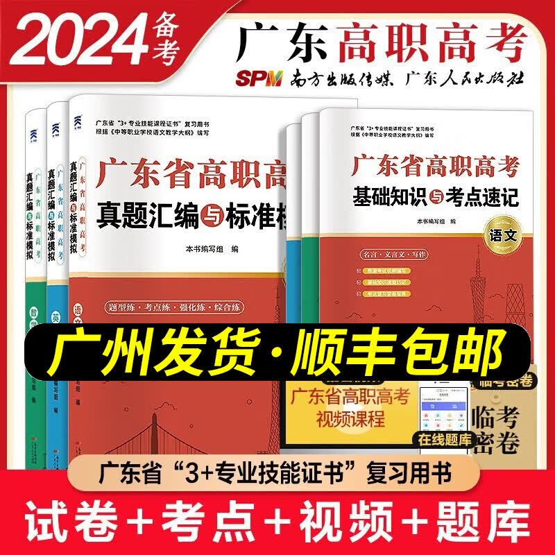 【广东省专用】2024高职高考2024教材真题试卷 3+专业技能证书考试资料备考广东省中职生高职单招高考天一授权正版 语文+数学+英语【真题试卷】