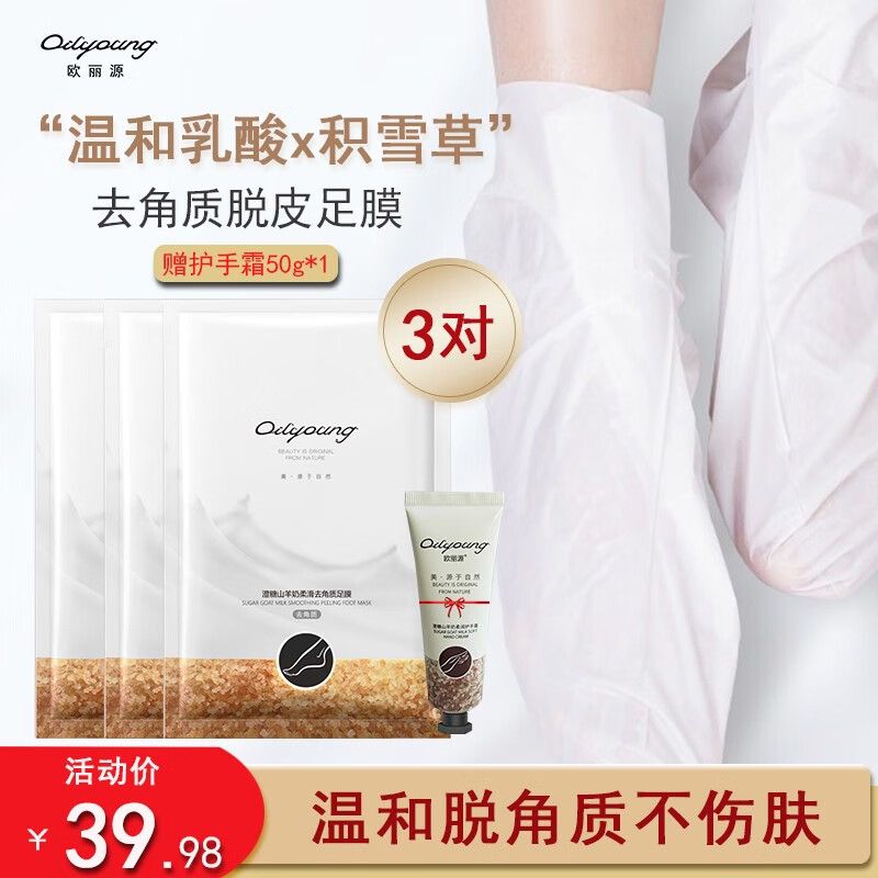 欧丽源山羊奶滋润足膜烟酰胺温和脱皮去死皮修复保湿补水去角质脚膜套装 3对 脱皮型使用感如何?