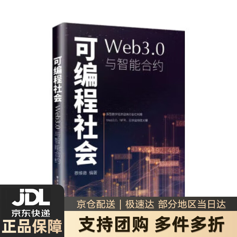 【 送货上门】可编程社会:Web3.0与