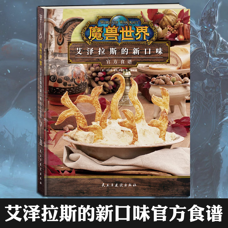 正版 魔兽世界：艾泽拉斯的新口味官方食谱 （美）切尔西·蒙罗-卡塞尔著 精装收藏 魔兽世界创意食谱 游戏食谱