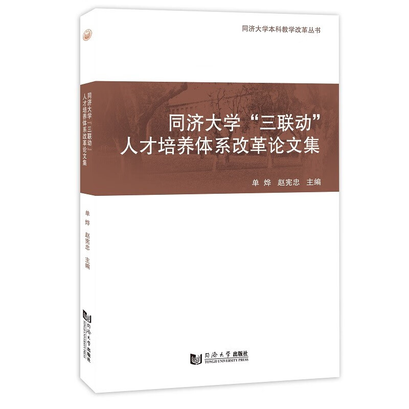 同济大学“三联动”人才培养体系改革论文集9787576504163